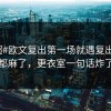 #英超#欧文复出第一场就遇复出，人都麻了，更衣室一句话炸了