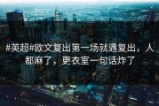 #英超#欧文复出第一场就遇复出，人都麻了，更衣室一句话炸了