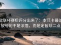 欧联杯赛后评分出来了：本菲卡最该被夸的不是浓眉，而是定位球二点