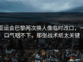 亚运会巴黎两次换人像临时改口，一口气咽不下，那张战术纸太关键